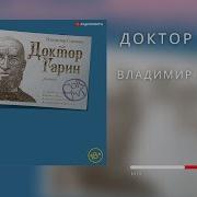 Владимир Сорокин Доктор Гарин