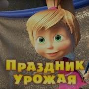 Серия Маша И Медведь 50 Серия