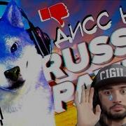 Dolf Дисс На Раша Павера Russia Paver