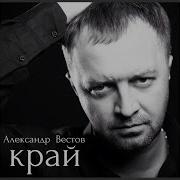 Вестов Оттепель