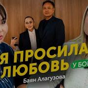 Баян Алагузова Ты И Я