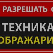 Сила Воображения Владимир Беляев