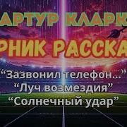Артур Кларк Зазвонил Телефон