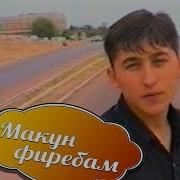 Ба Онрузе Ба Наздам Баргарди