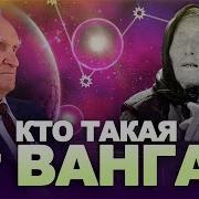 О Ванге И Её Пророчествах Кто Же Такая Ванга На Самом Деле Алексей Ильич Осипов