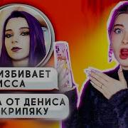 Пишу Своим Фейкам Почему Лисса Меня Избивает
