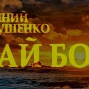 Дай Бог Пастернак