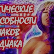 Магические Способности Каждого Знака Зодиака