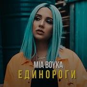 Миа Бойка Единороги