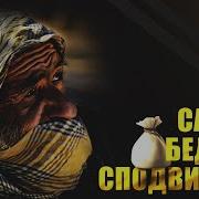 Самый Бедный Сподвижник