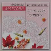 Кружевное Убийство