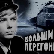 Дальние Перегоны