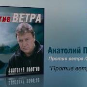 Анатолий Полотно Против Ветра