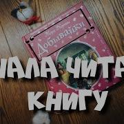 Добывайки Аудиокнига