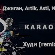 Худи Джиган Artik Asti Niletto Минус