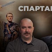 Клим Жуков Спартак