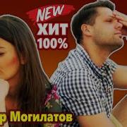 Мурашки От Этой Песни Виктор Могилатов Мы Больше Не Близкие Новинка