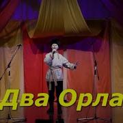 Два Орла Протодьякон Андрей