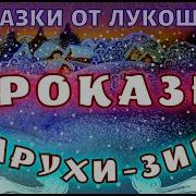 Слушать Сказку Проказы Старухи Зимы Зимние Аудиосказки Для Детей