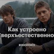 Кинопоиск Сверхъестественное
