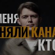 У Меня Отняли Канал Кто И Почему