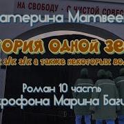 История Одной Зечки