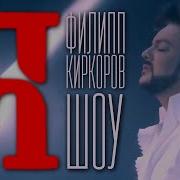 Концерт Филипп Киркорова Шоу Я