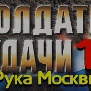 Аудиокнига Солдаты Удачи 10
