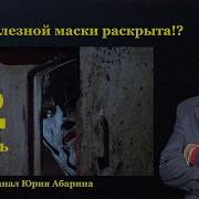 Железная Маска Чт 2