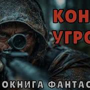 Контур Угрозы Аудиокнига