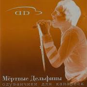 Мертвые Дельфины Музыка В Огне