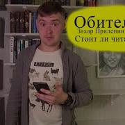 Захар Прилепин Придет Обитель