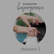 Песни На Урок Музыки 2 Класс