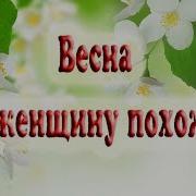 Весна На Женщину Похожа Песни