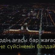 Аман Бол Ағаларым Караоке