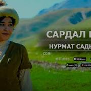 Нурмат Садыров Сардал Кыз Текст