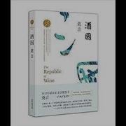罗刹小鬼 酒国
