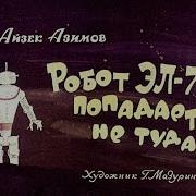 Айзек Азимов Робот Ел 76