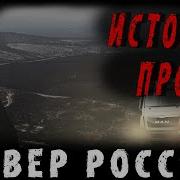 Страшные Истории Про Север