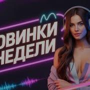 Свежак В Ушах Огонь В Груди Включи Новинки Не Тупи