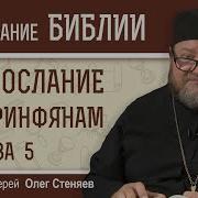 1 Е Послание К Коринфянам Глава 5 Протоиерей Олег Стеняев