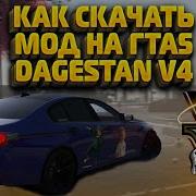 Гта 5 Дагестан