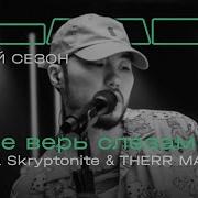 Ты Не Верь Слезам Скриптонит Therr Maitz