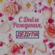 С Днём Рождения Дедуля