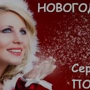 Сергей Порт Новогодняя