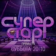 Анонс Суперстар 08 02 2025