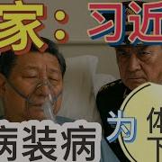 全網獨家 習近平根本沒病