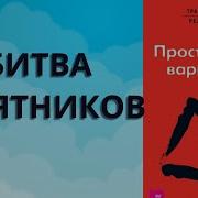 Битва Маятников