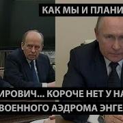Владимирович Короче Нет У Нас Больше Военного Аэдрома Энгельс Как Мы И Планировали