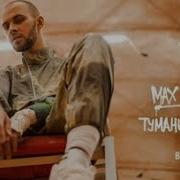 Макс Барских В Голове Моей Туманы
